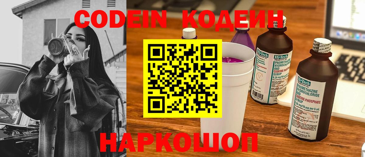 Codein напиток Lean (лин) Чехов